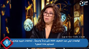 توقعات ليلى عبد اللطيف 2025 تثير جدلاً واسعاً.. تحالفات كبيرة وزلازل بلا خسائر ماذا تحمل؟